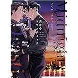 真夜中ドラスティック (バンブーコミックス Qpaコレクション)