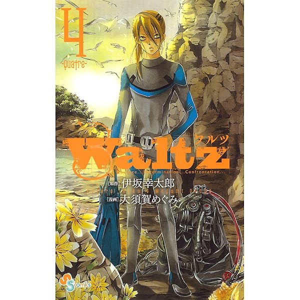 Amazon.co.jp: Waltz（5） (ゲッサン少年サンデーコミックス) 電子