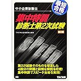 中小企業診断士 集中特訓 診断士第2次試験 第2版