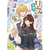 Amazon.co.jp: リスになってしまった婚約者が、毛嫌いしていたはずの私