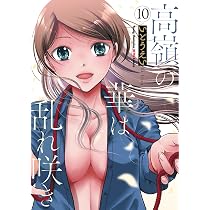 Amazon.co.jp: 高嶺の華は乱れ咲き 8 (8) (ヤングチャンピオン烈