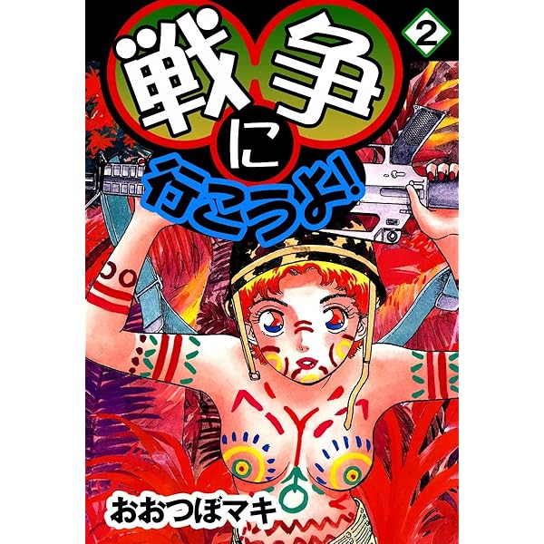 戦争に行こうよ! (1) | おおつぼマキ | マンガ | Kindleストア | Amazon 戦争に行こうよ! (1) | おおつぼマキ | マンガ | Kindleストア | Amazon