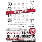 マルウエアの教科書 増補改訂版