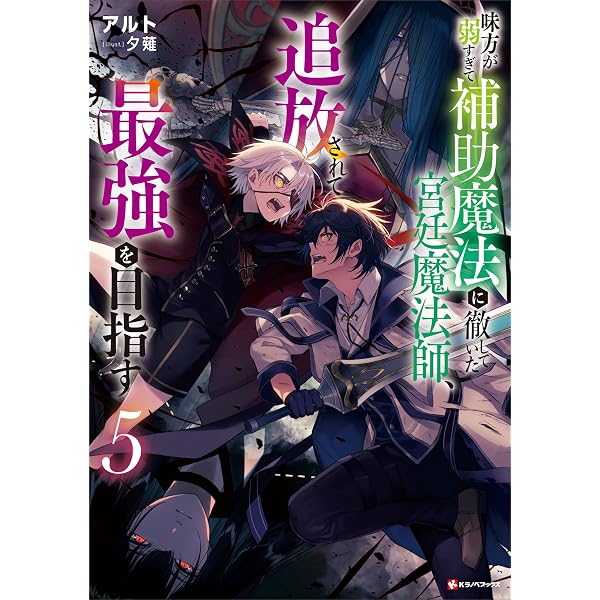 Amazon.co.jp: 味方が弱すぎて補助魔法に徹していた宮廷魔法師、追放
