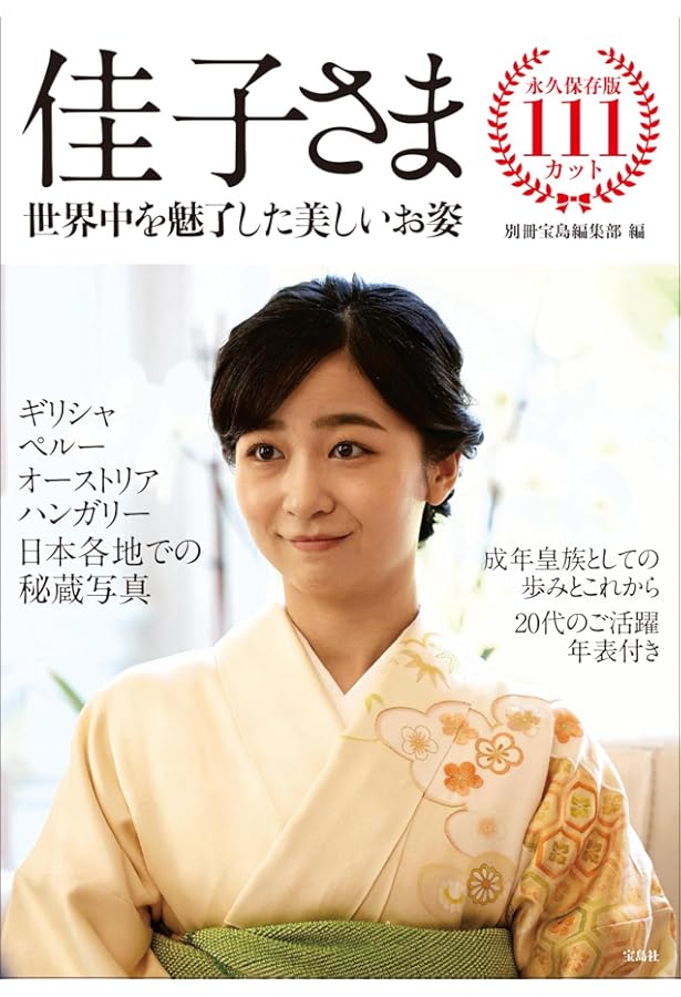 微笑みのプリンセス 佳子さま (別冊週刊女性) | 主婦と生活社