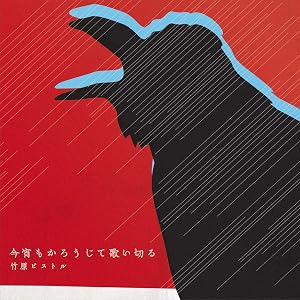 今宵もかろうじて歌い切る