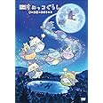 【通常版】『映画 すみっコぐらし 青い月夜のまほうのコ』DVD