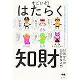 すごいぞ! はたらく知財 14歳からの知的財産入門