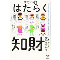 すごいぞ! はたらく知財 14歳からの知的財産入門