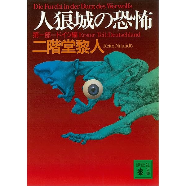 Amazon.co.jp: 人狼城の恐怖 第四部完結編 (講談社文庫) 電子