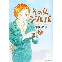 Amazon.co.jp: その女、ジルバ (4) (ビッグコミックス) : 有間