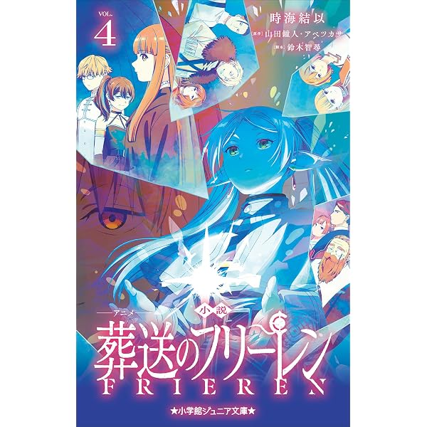 Amazon.co.jp: 小学館ジュニア文庫 小説 アニメ 葬送のフリーレン 1