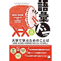 語彙ドン! [vol.2]: 大学で学ぶためのことば (Goi-Don (Vocabulary for