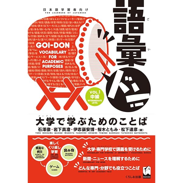 語彙ドン! [vol.2]: 大学で学ぶためのことば (Goi-Don (Vocabulary for