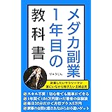 メダカ副業１年目の教科書: 忙しいサラリーマンと主婦が成功するためのメダカ飼育/副業マニュアル