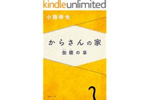 からさんの家　伽羅の章の表紙