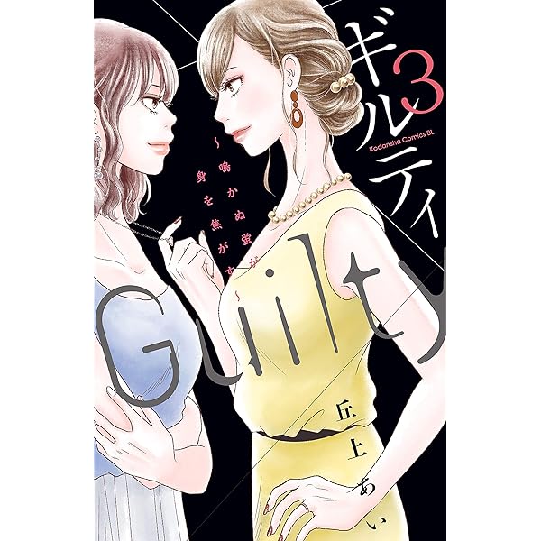 Amazon.co.jp: ギルティ ～鳴かぬ蛍が身を焦がす～（1） (BE・LOVE