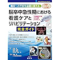 離床への不安を自信に変える脳卒中急性期における看護ケアと