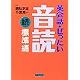英会話・ぜったい・音読 【続・標準編】 (CD BOOK)