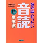 英会話・ぜったい・音読 【続・標準編】 (CD BOOK)