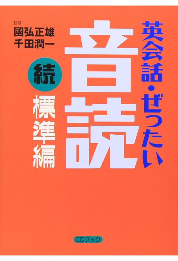 國弘流英語の話しかた | 國弘 正雄 |本 | 通販 | Amazon