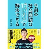 9割の社会問題はビジネスで解決できる