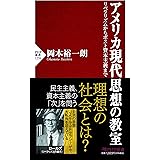 アメリカ現代思想の教室 リベラリズムからポスト資本主義まで (PHP新書)