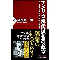 アメリカ現代思想の教室 リベラリズムからポスト資本主義まで (PHP新書