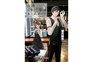 京都寺町三条のホームズ ： 21 メランコリックな異邦人 (双葉文庫)