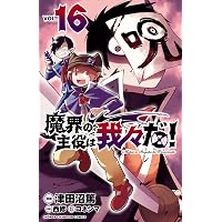 Amazon.co.jp: 魔界の主役は我々だ！ 7 (少年チャンピオン・コミックス
