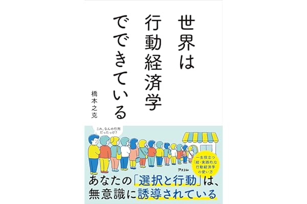 世界は行動経済学でできている