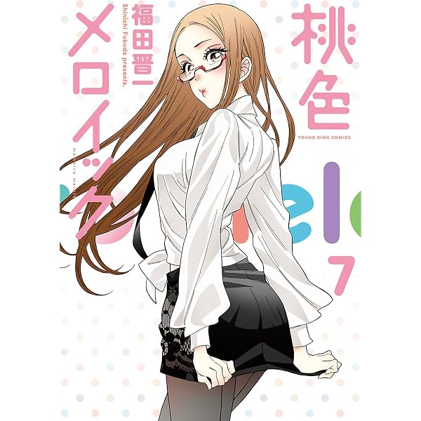 Amazon.co.jp: 桃色メロイック (10) (ヤングキングコミックス) eBook
