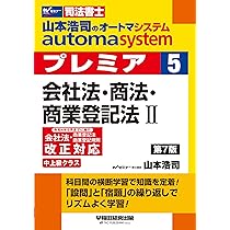 司法書士 山本浩司のautoma system premier (3) 不動産登記法 第