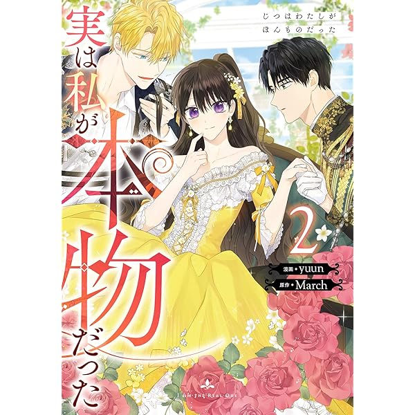 実は私が本物だった 1 (piccomics) | yuun, March | マンガ | Kindle 