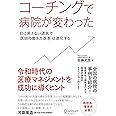 コーチングで病院が変わった 目に見えない道具で「医師の働き方改革」は進化する