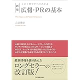 新版　広報・PRの基本　この１冊ですべてわかる