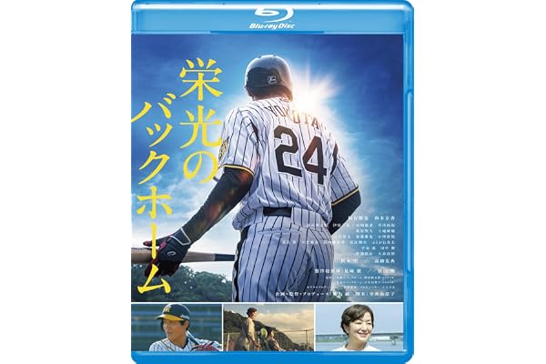 【Amazon.co.jp限定】栄光のバックホーム （「特典内容未定」付） [Blu-ray]