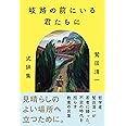岐路の前にいる君たちに ~鷲田清一 式辞集~