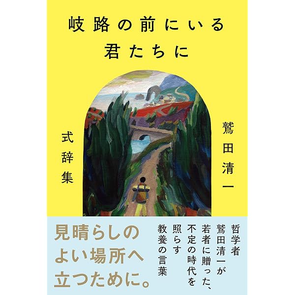 Amazon.co.jp: 岐路に立つ君へ: 価値ある人生のために (小学館文庫 R