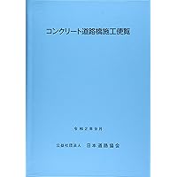 鋼道路橋塗装・防食便覧資料集 | 日本道路協会 |本 | 通販 | Amazon