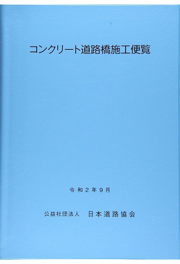 コンクリート道路橋設計便覧 | 日本道路協会 |本 | 通販 | Amazon