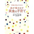 神様が教えてくれた 魂が輝き出す 黄金の子育て