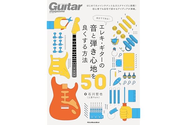 自分でできる！ エレキ・ギターの音と弾き心地を良くする方法50 (リットーミュージック・ムック) (Rittor Music Mook)