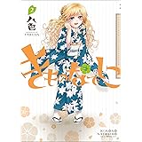 きものなでしこ: 2 (百合姫コミックス)