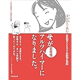 若年性アルツハイマーの母と生きる 岩佐 まり 本 通販 Amazon 若年性アルツハイマーの母と生きる 岩佐 まり 本 通販 Amazon