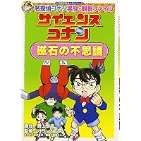 サイエンスコナン(既10巻セット) (小学館学習まんがシリーズ
