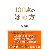 100点のほめ方