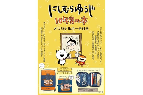 にしむらゆうじ 10年男の本 オリジナルポーチ付き (宝島社ブランドムック)