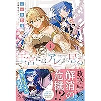王宮には『アレ』が居る 3 (プティルブックス) | 六人部 彰彦 王宮には『アレ』が居る 3 (プティルブックス) | 六人部 彰彦