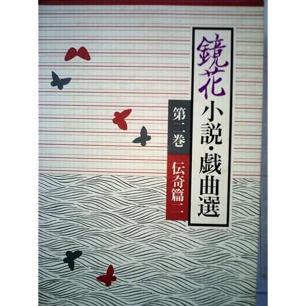 鏡花小説・戯曲選〈第6巻〉 (1981年) |本 | 通販 | Amazon